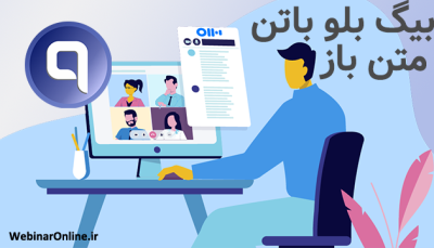 بیگ بلو باتن متن‌باز (Open Source)؛ چرا ارزش امتحان کردن دارد؟ 
